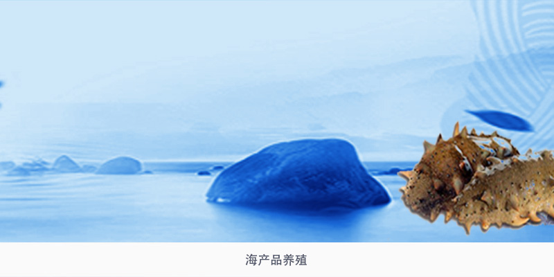 海產品養殖